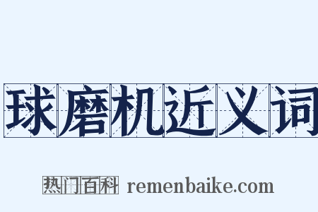 球磨机近义词是什么意思的图片